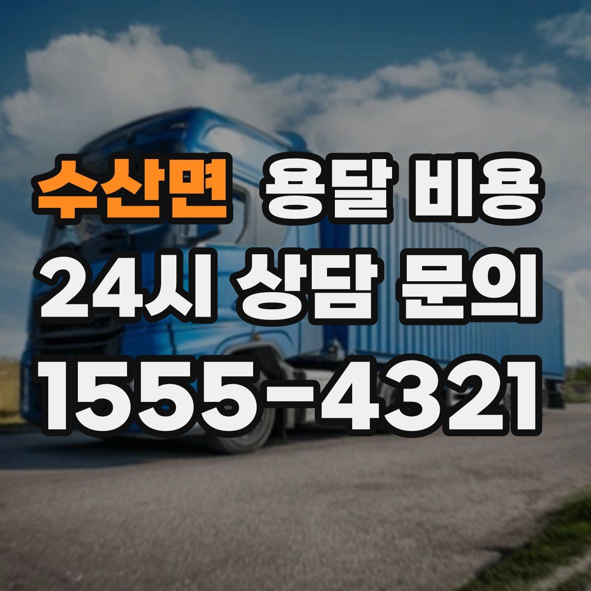 수산면 용달 비용