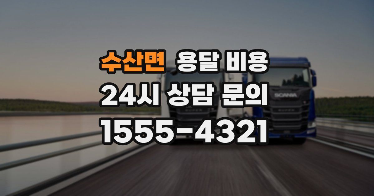 수산면 용달 비용