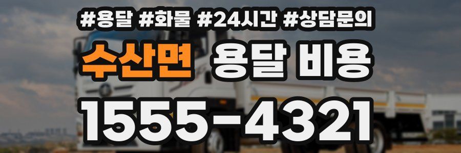 수산면 용달 비용