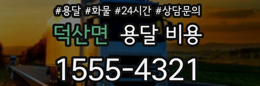 덕산면 용달 비용