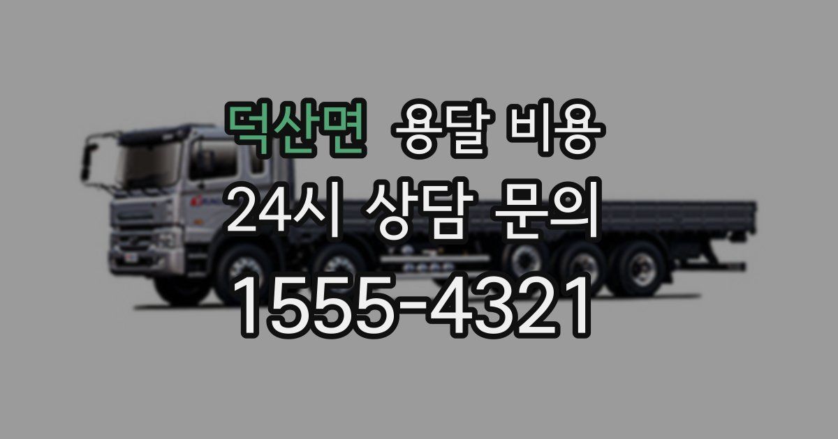 덕산면 용달 비용