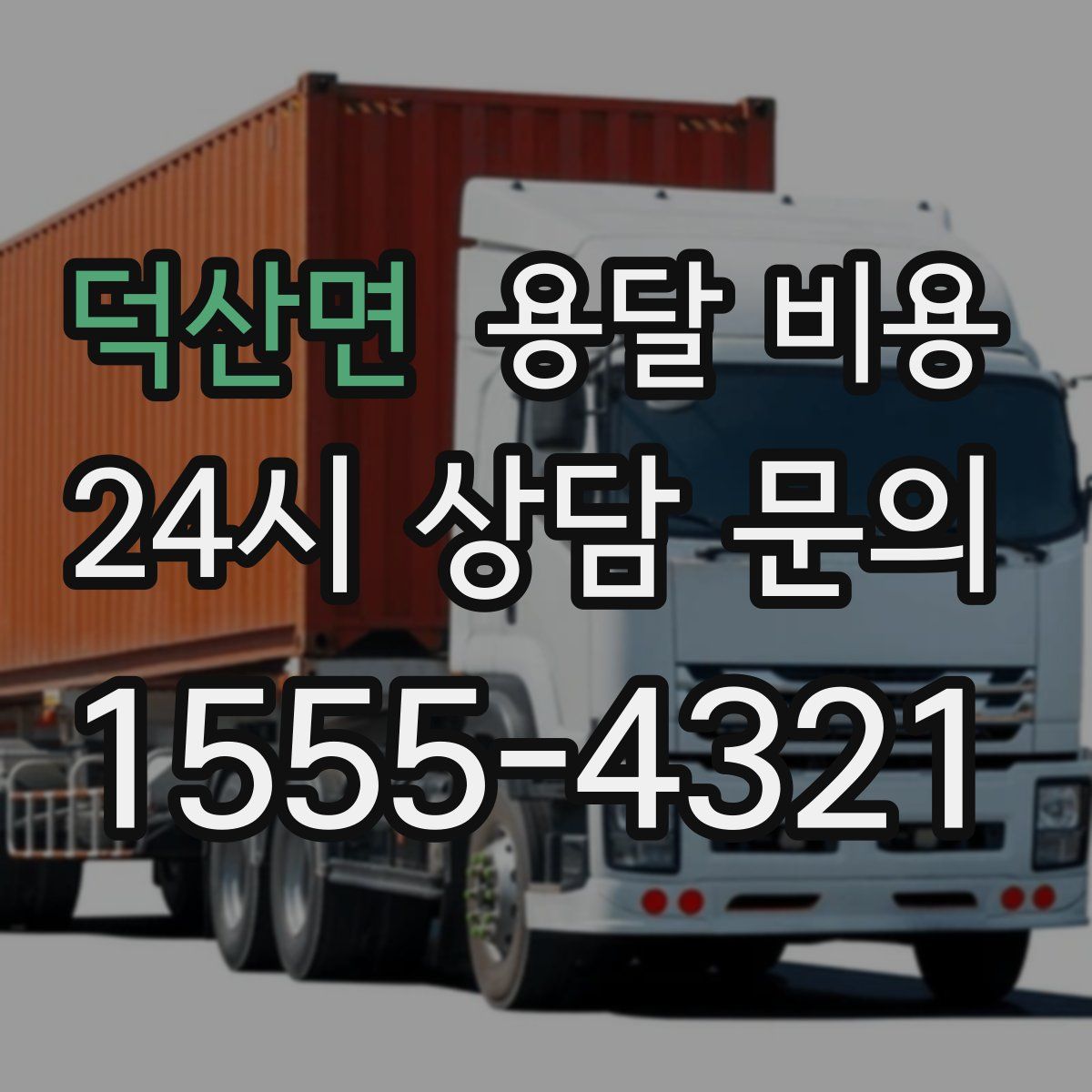 덕산면 용달 비용