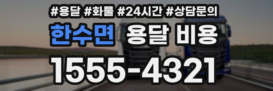 한수면 용달 비용