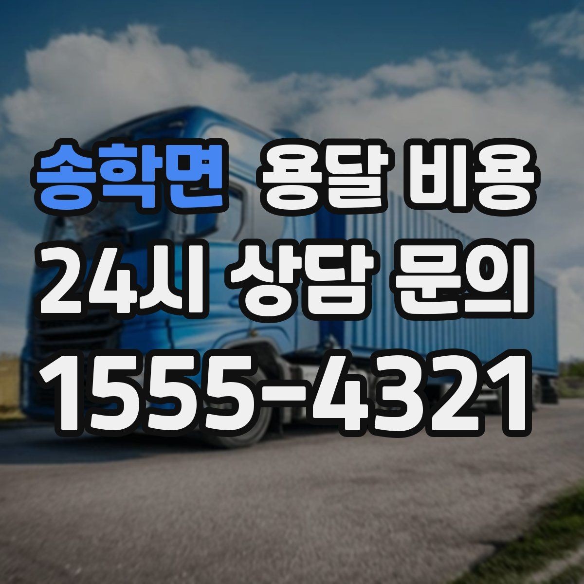 송학면 용달 비용 반포장 서비스 선택 시 기준