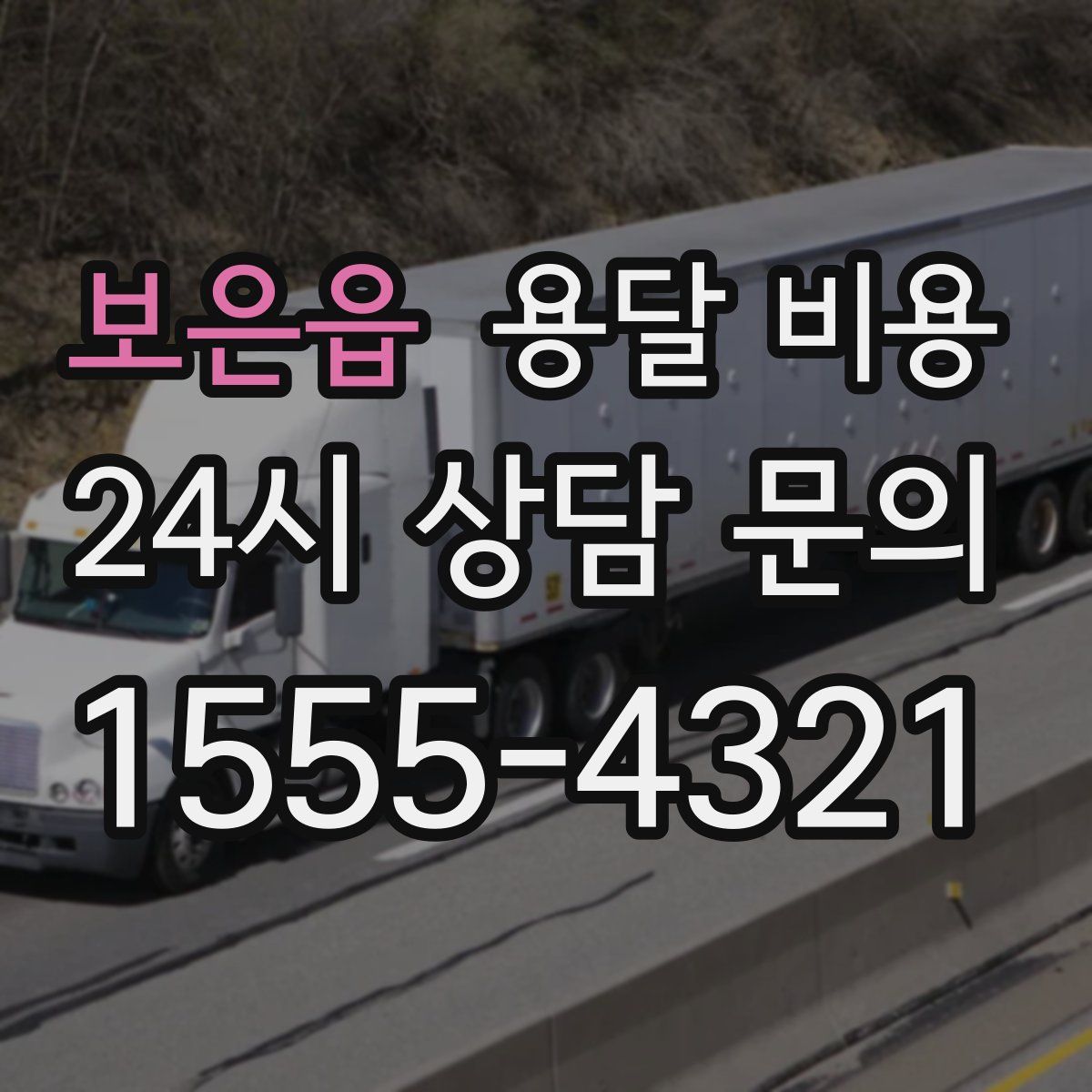 보은읍 용달 비용