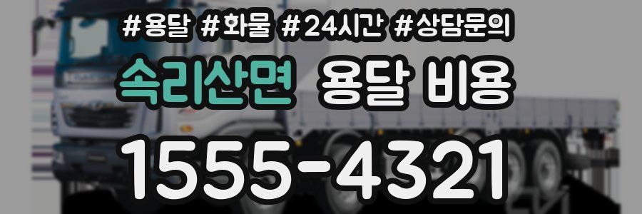 속리산면 용달 비용