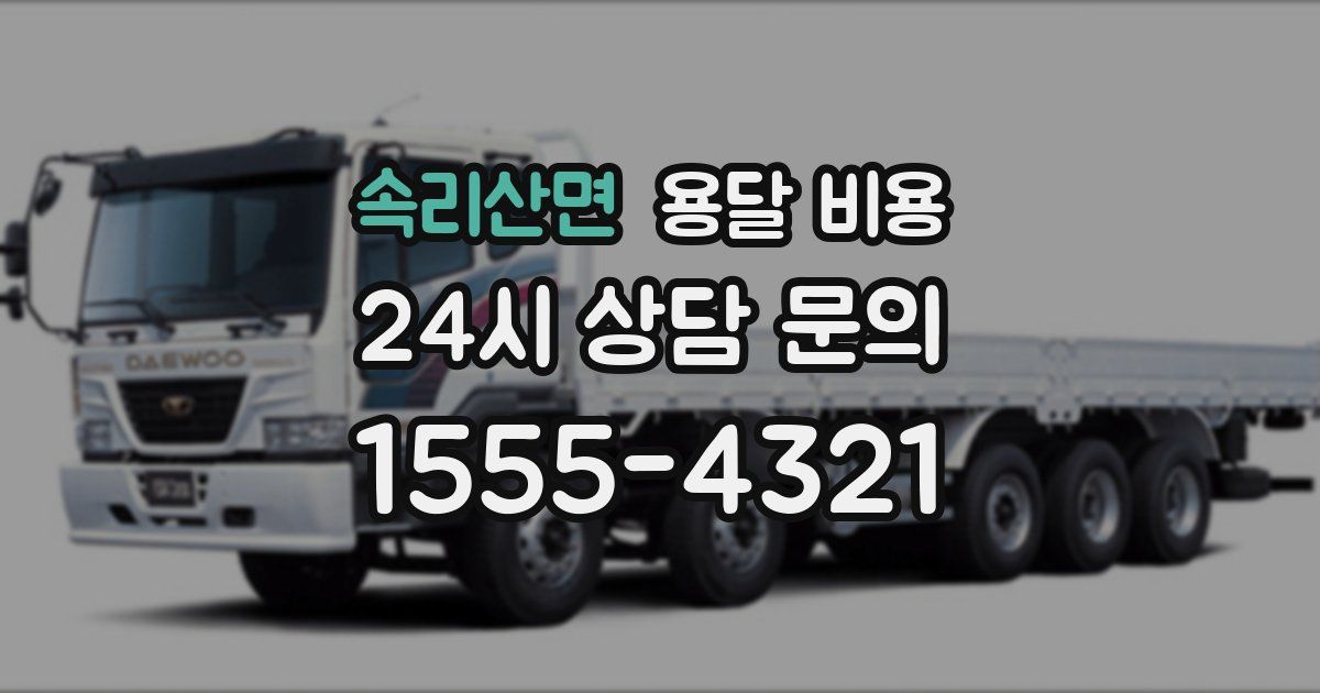 속리산면 용달 비용