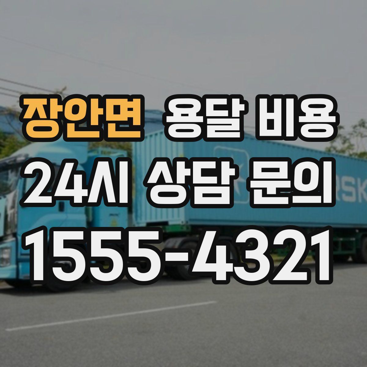 장안면 용달 비용