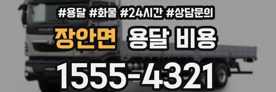 장안면 용달 비용