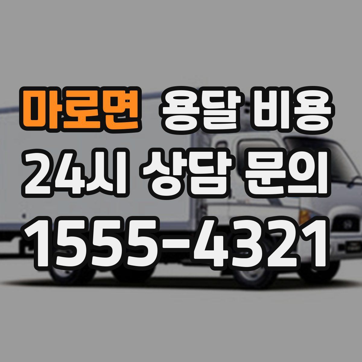 마로면 용달 비용