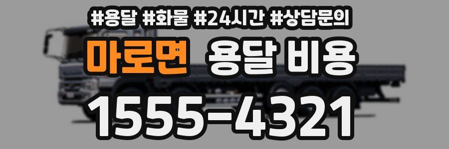 마로면 용달 비용