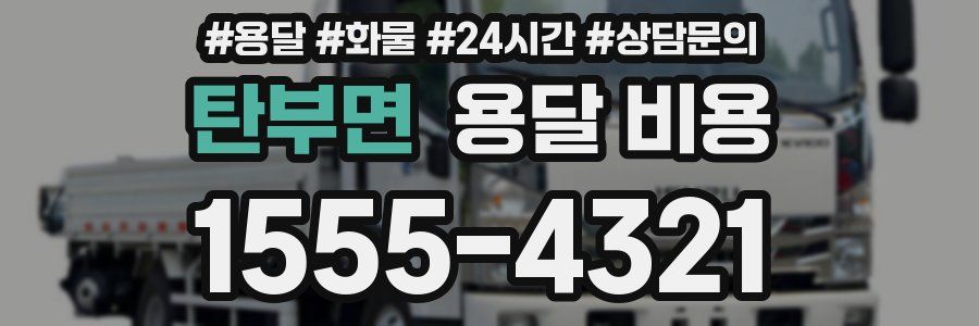 탄부면 용달 비용