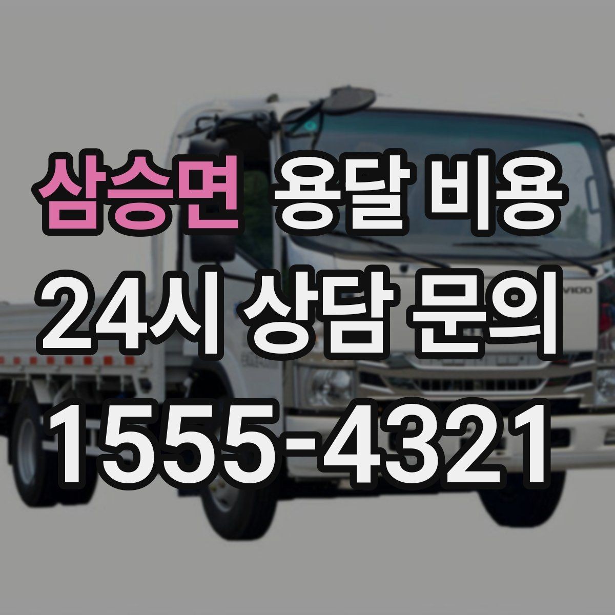 삼승면 용달 비용 사전 안내가 중요한 이유