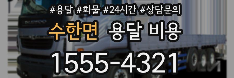 수한면 용달 비용