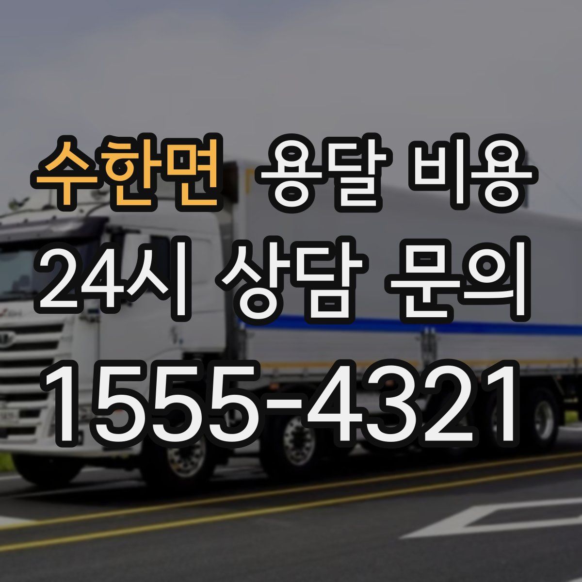 수한면 용달 비용