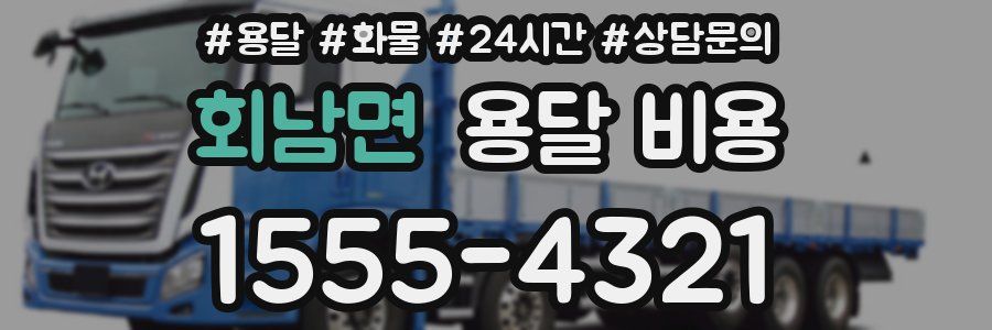 회남면 용달 비용