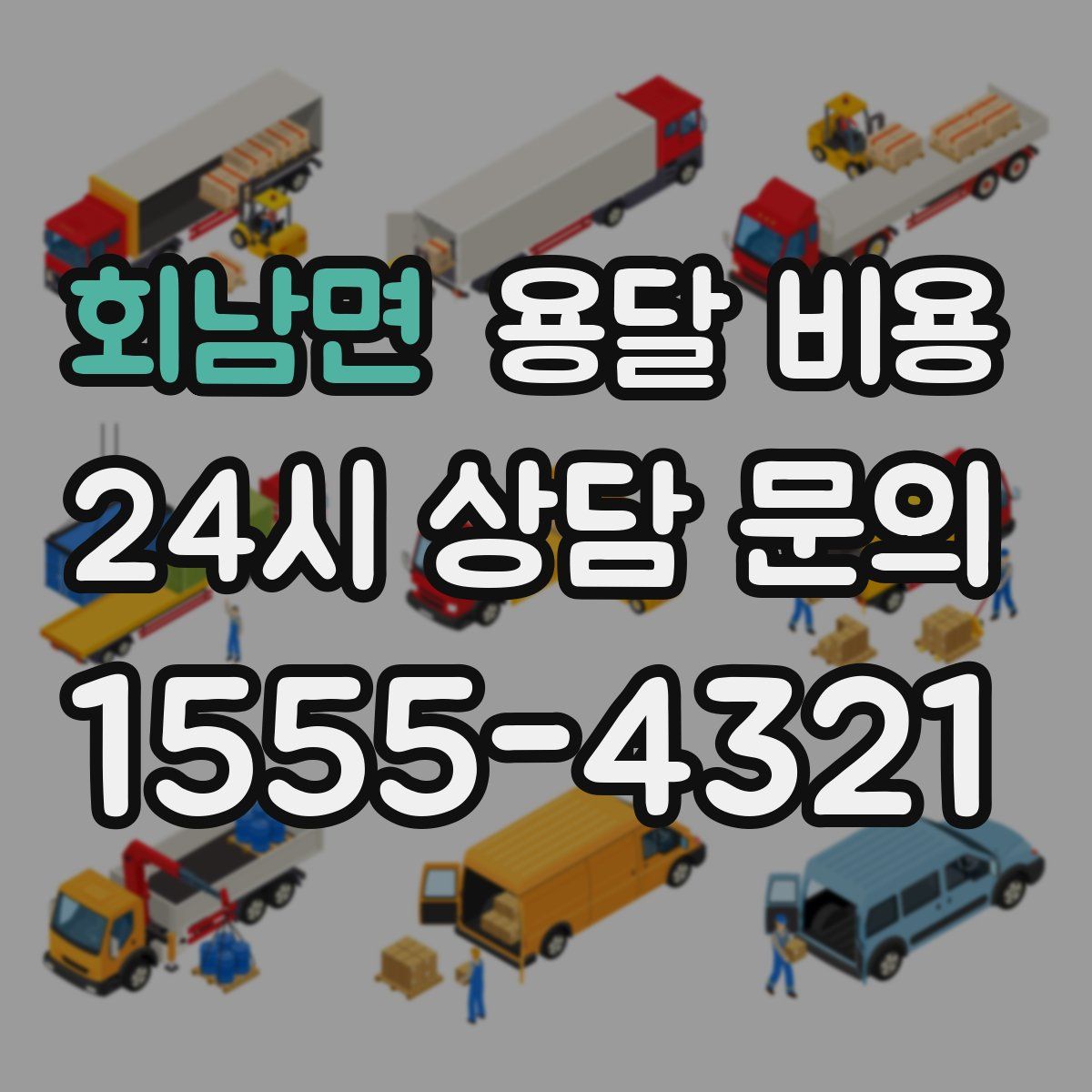 회남면 용달 비용