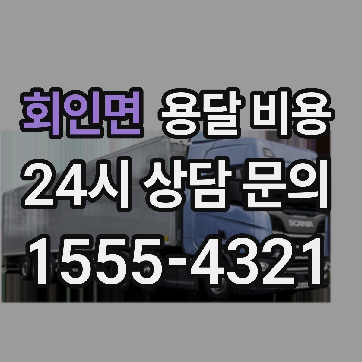회인면 용달 비용 초보자가 놓치기 쉬운 부분
