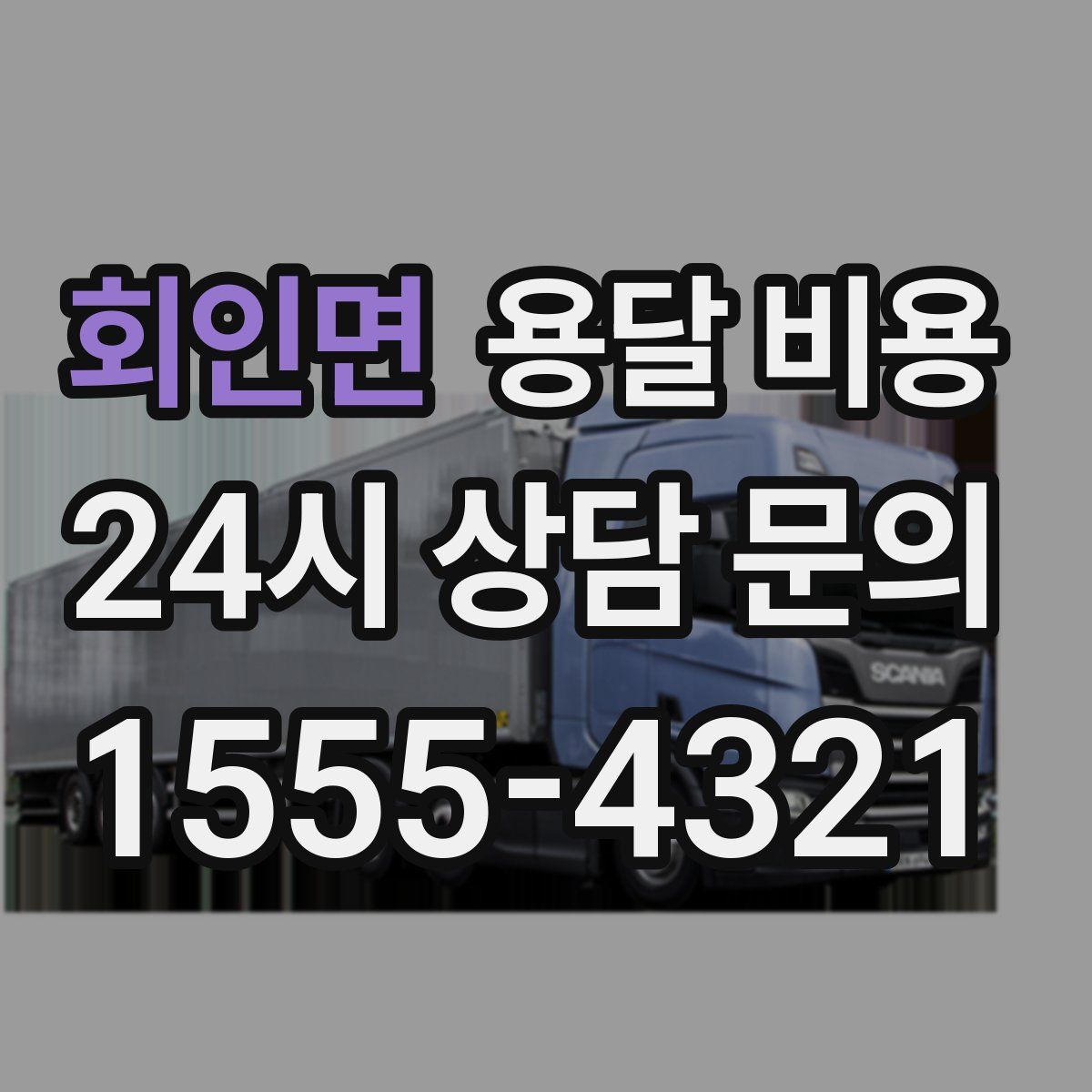 회인면 용달 비용