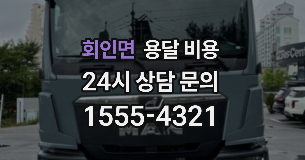 회인면 용달 비용