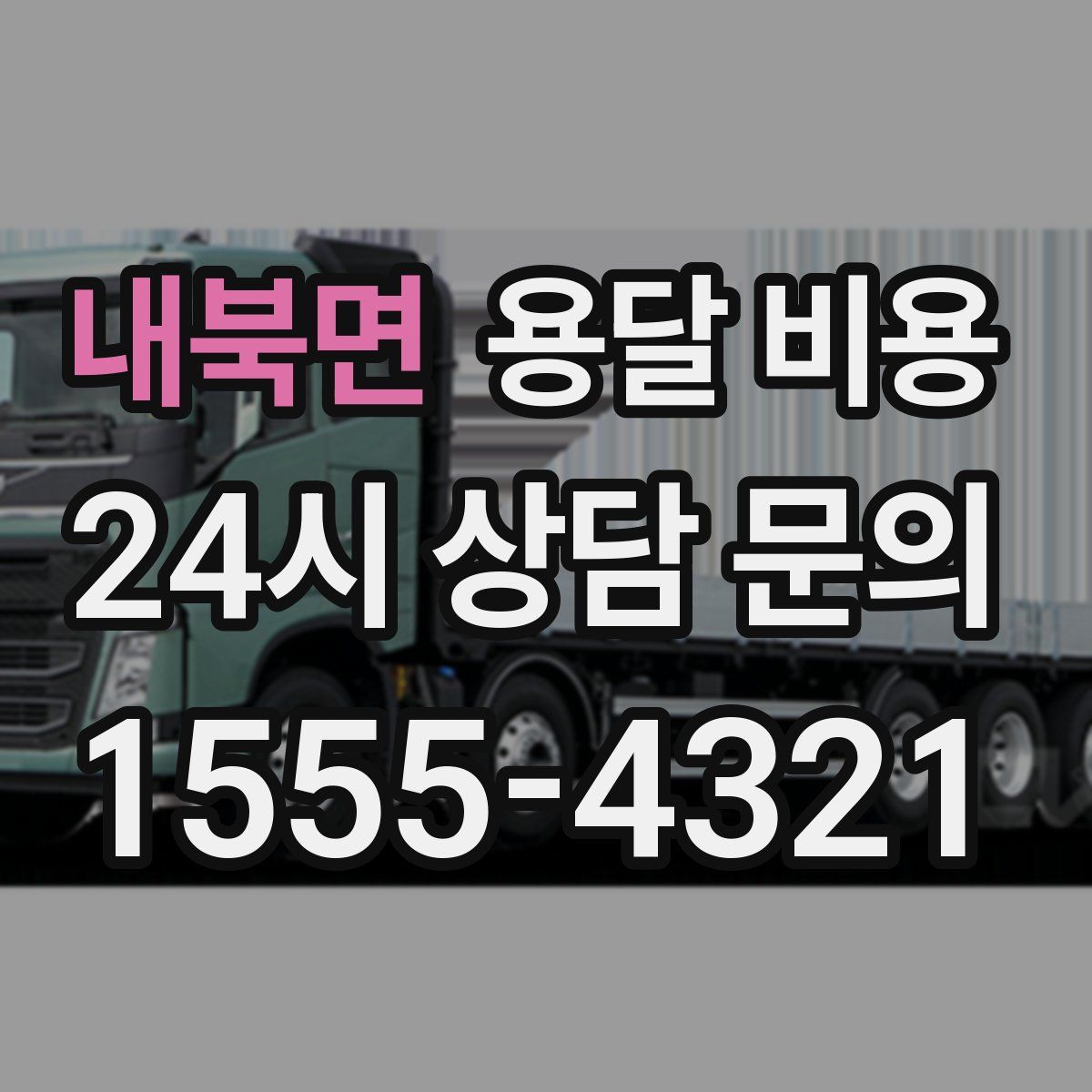 내북면 용달 비용