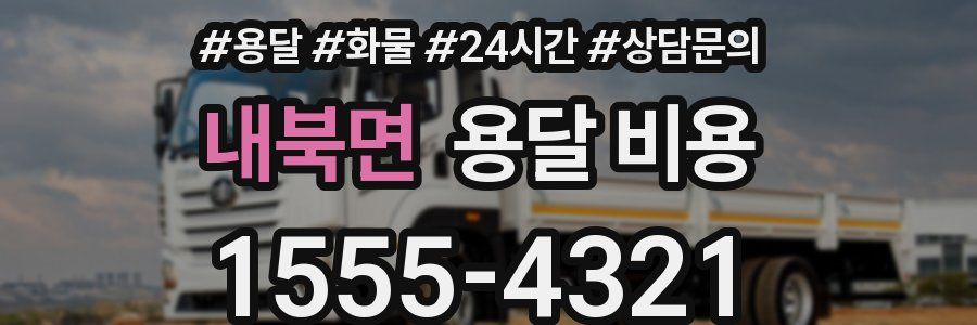 내북면 용달 비용