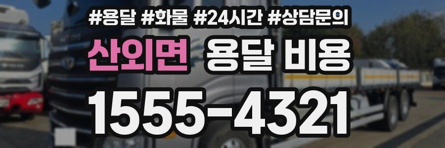 산외면 용달 비용
