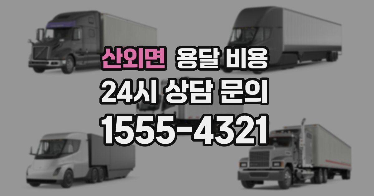 산외면 용달 비용