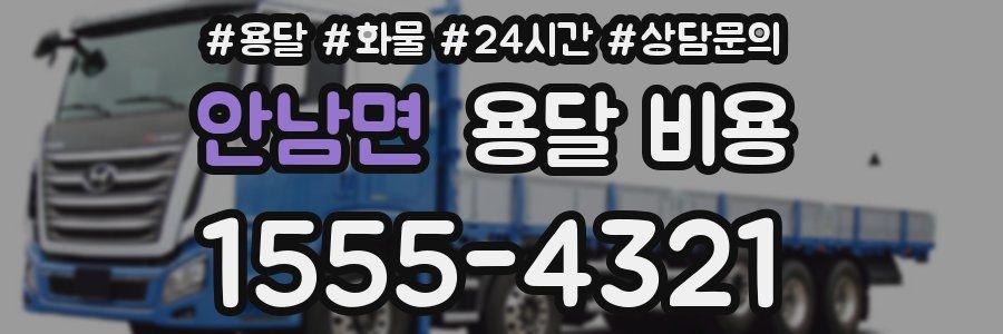 안남면 용달 비용