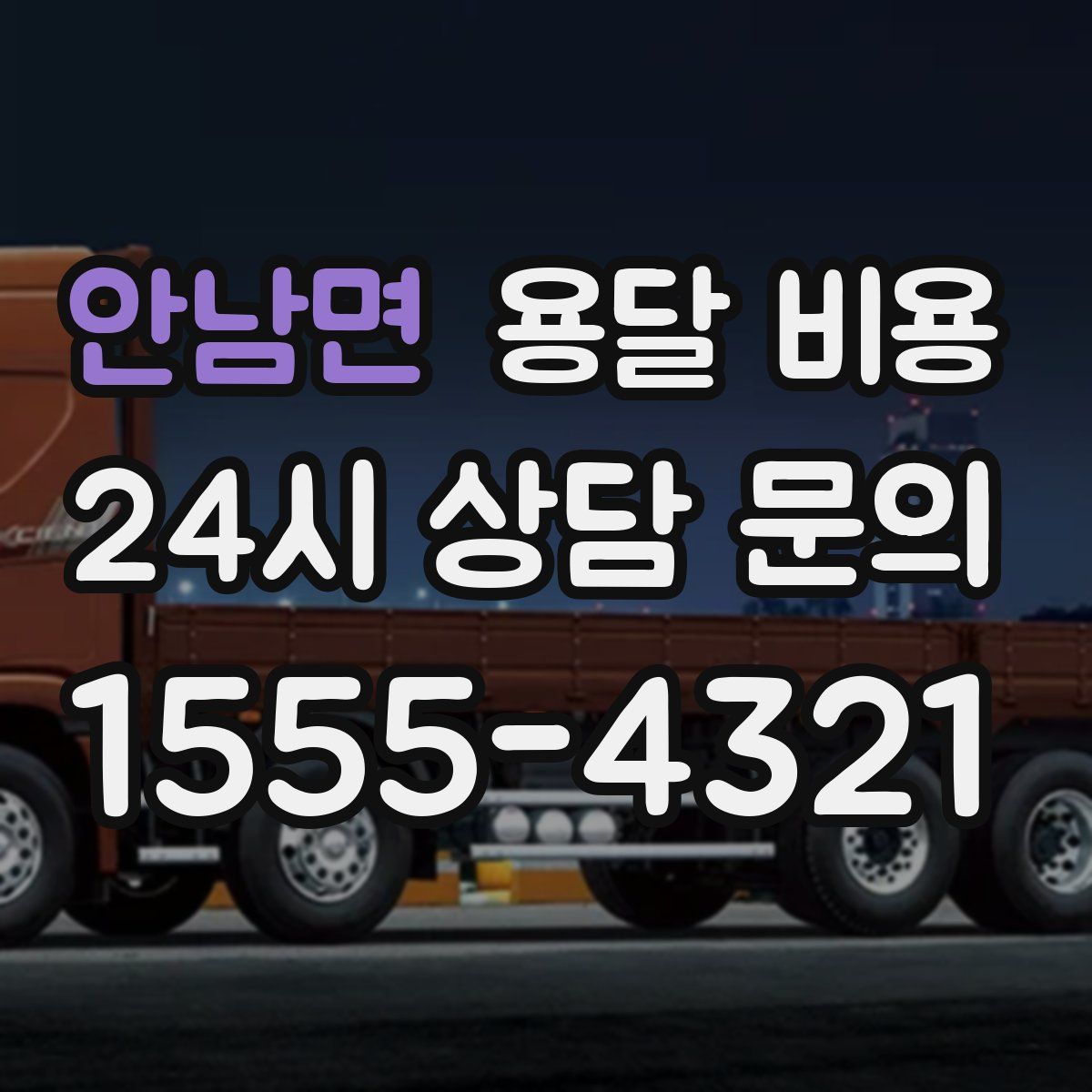 안남면 용달 비용