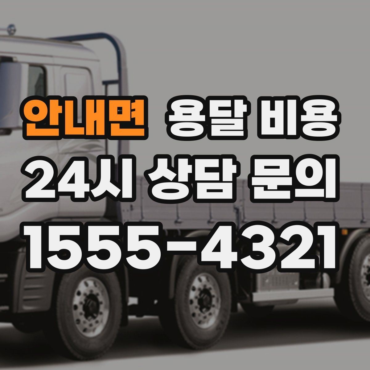 안내면 용달 비용 대형 가구 운반 기준 정리
