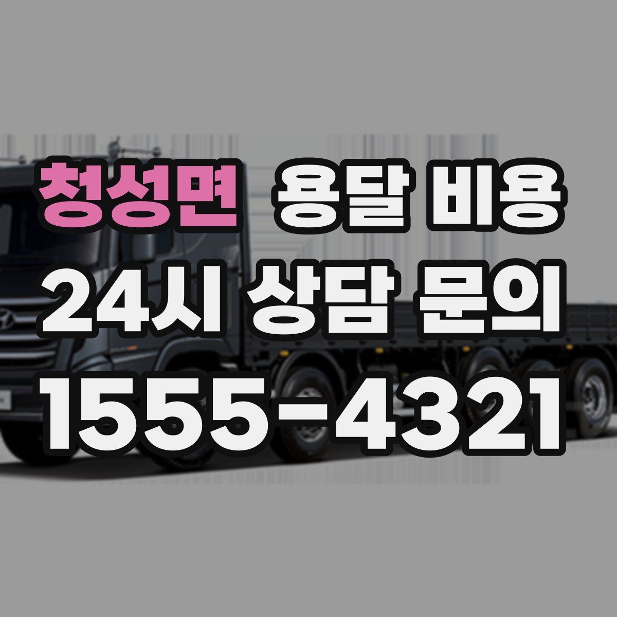 청성면 용달 비용