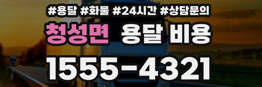 청성면 용달 비용