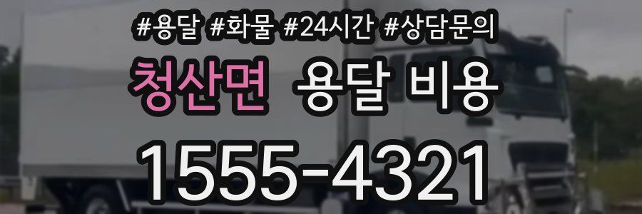 청산면 용달 비용
