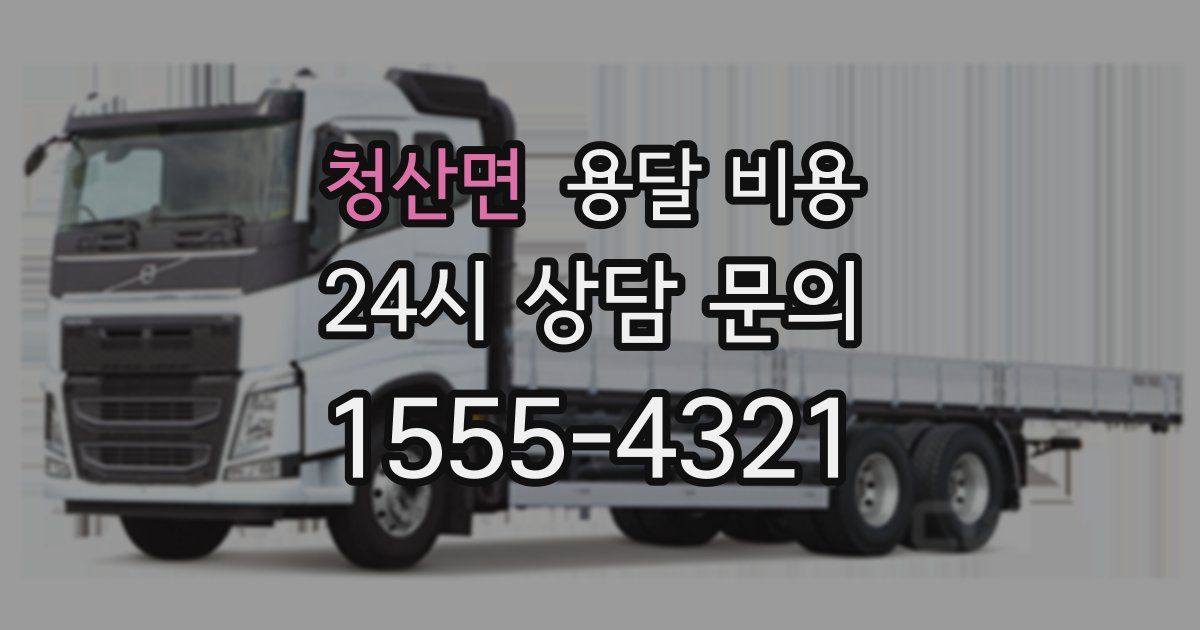 청산면 용달 비용