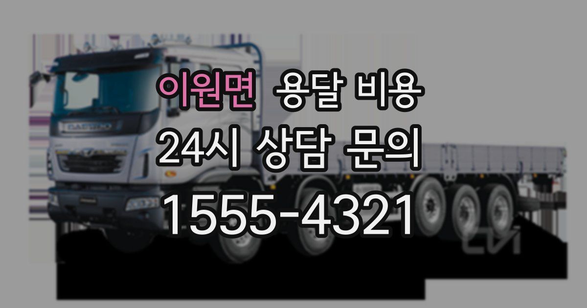 이원면 용달 비용