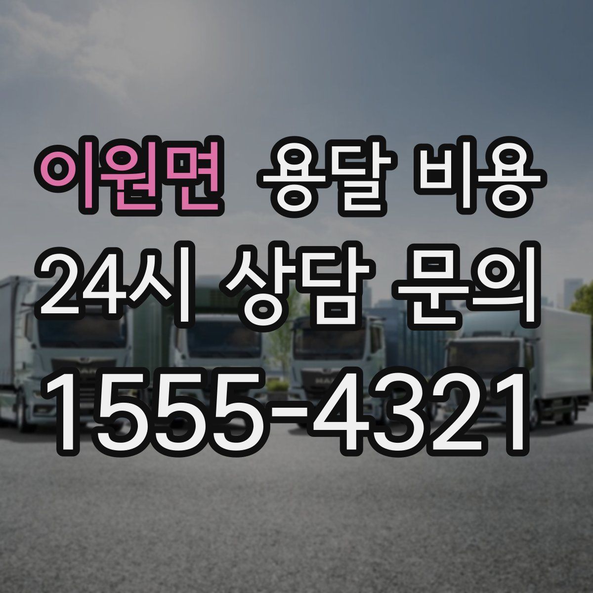 이원면 용달 비용