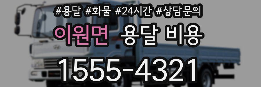 이원면 용달 비용