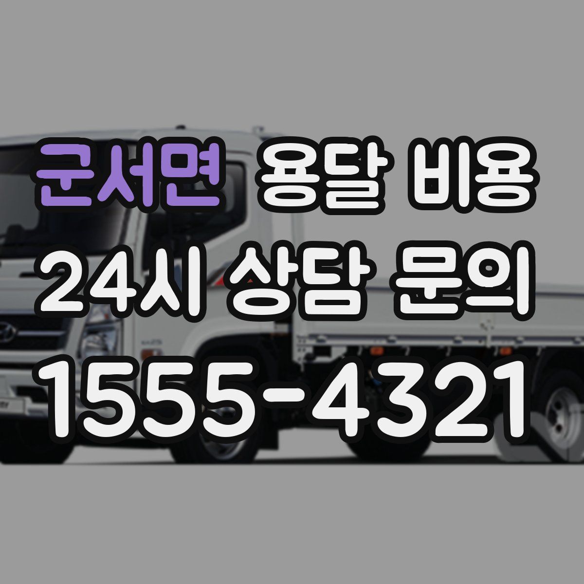 군서면 용달 비용