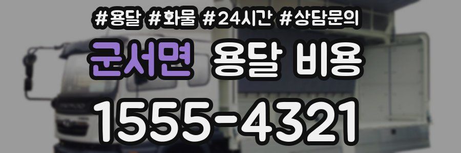 군서면 용달 비용