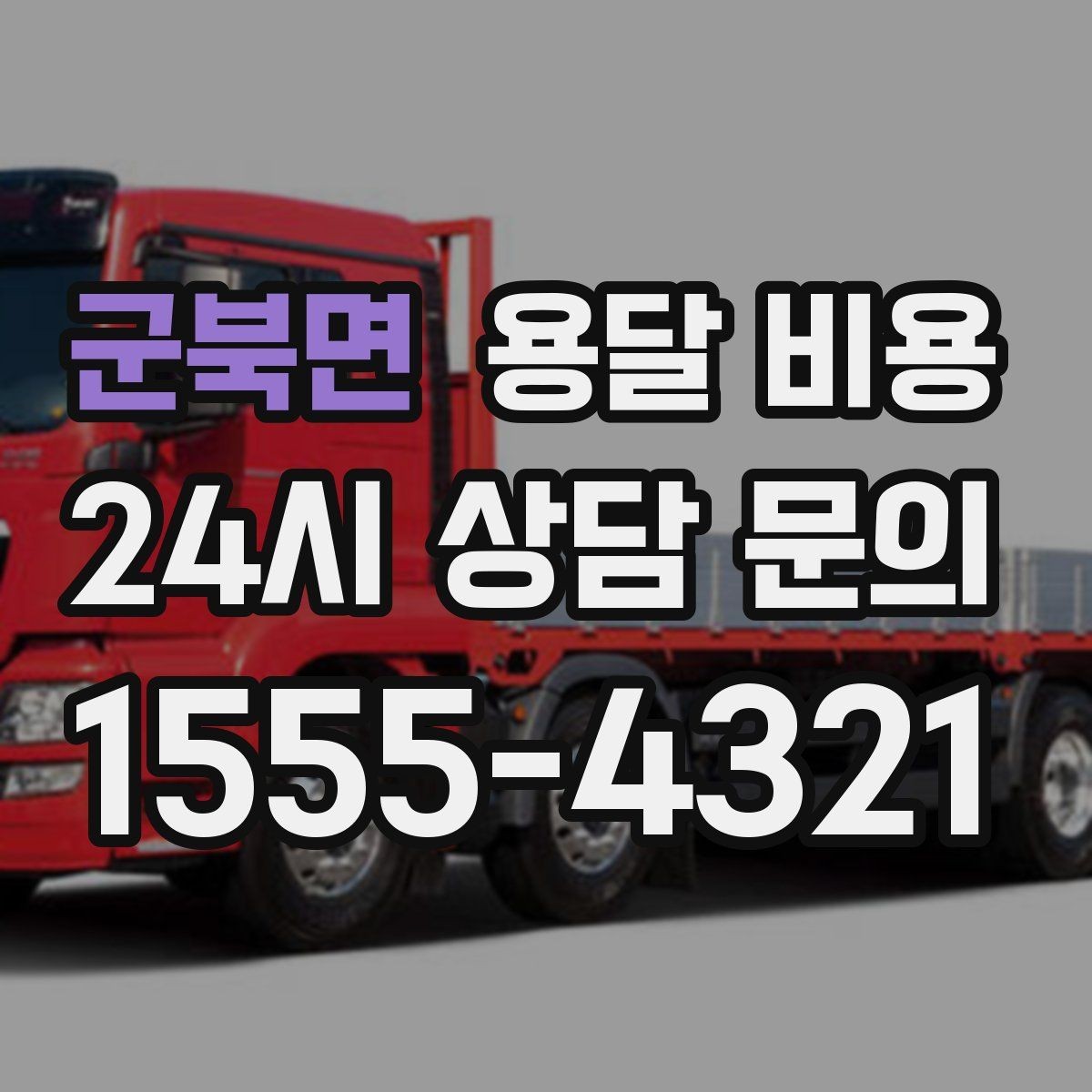 군북면 용달 비용 행사 물품 운송 시 주의사항