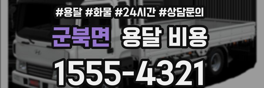 군북면 용달 비용