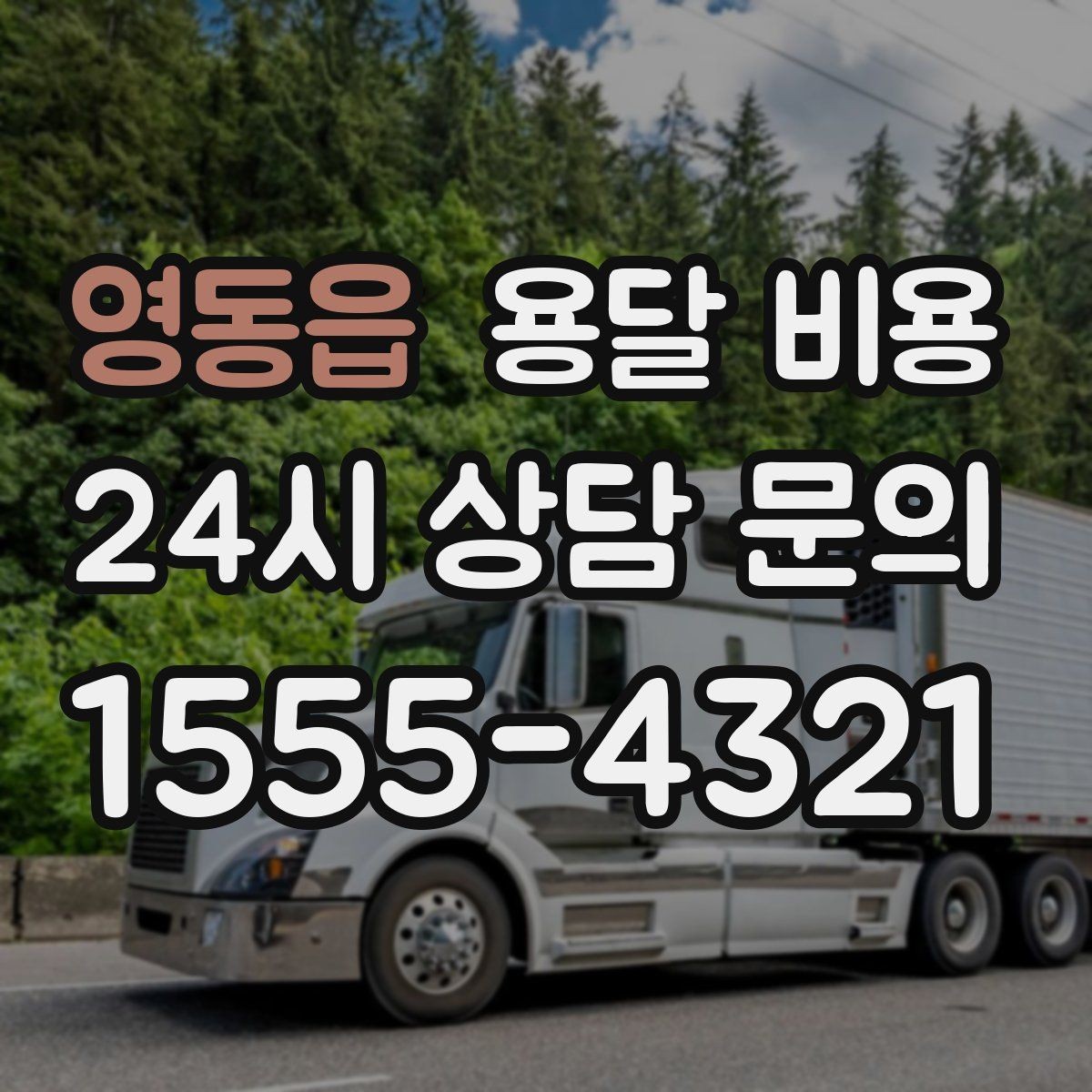 영동읍 용달 비용 거리 외에 중요한 요소들 정리