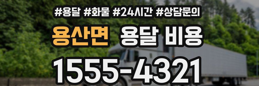 용산면 용달 비용