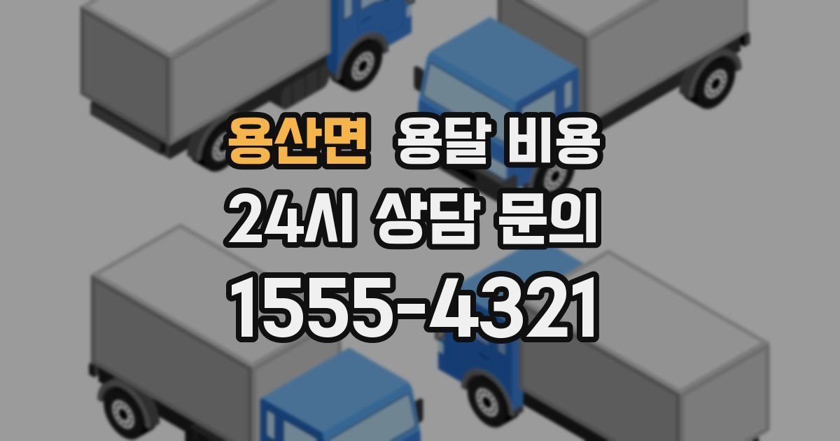 용산면 용달 비용