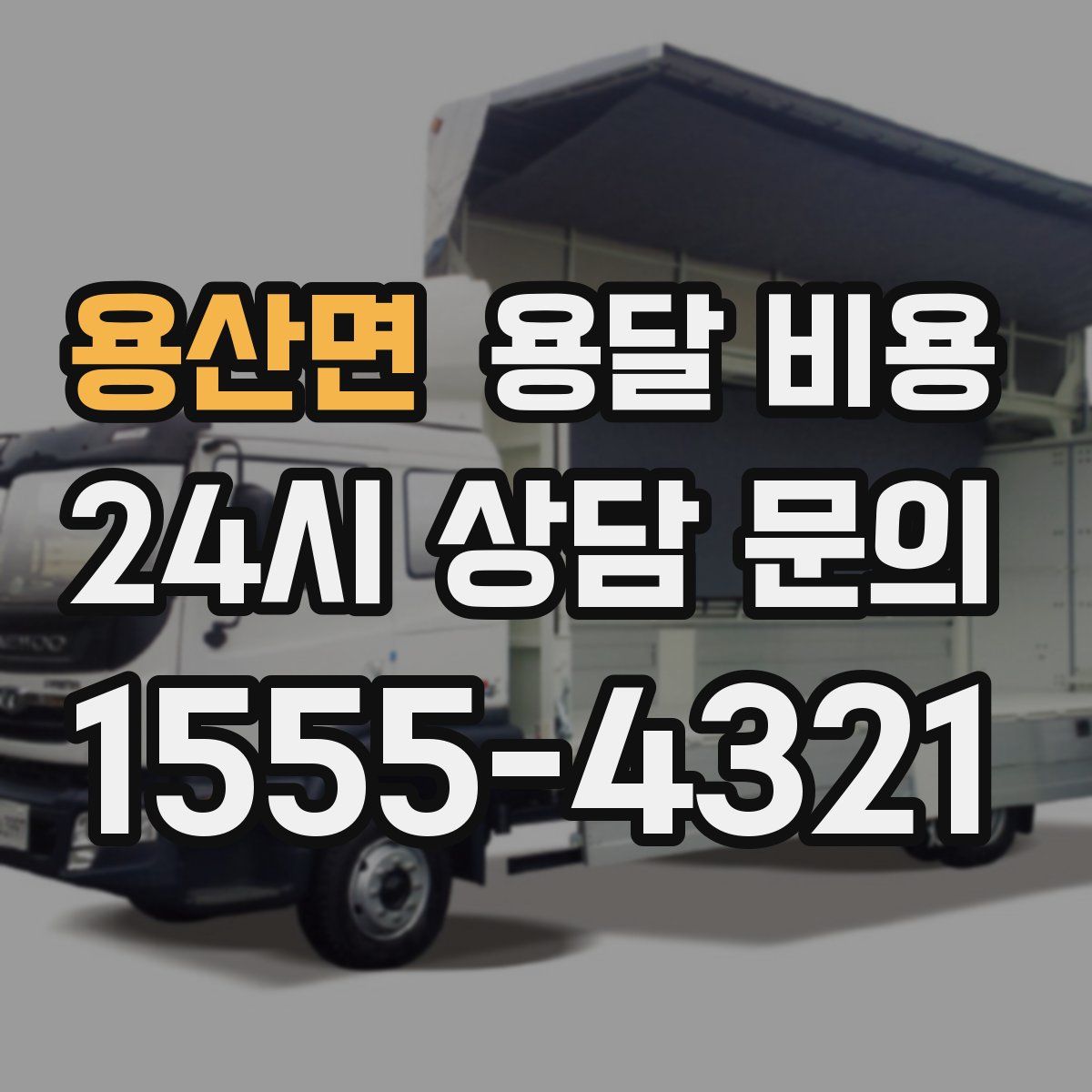 용산면 용달 비용