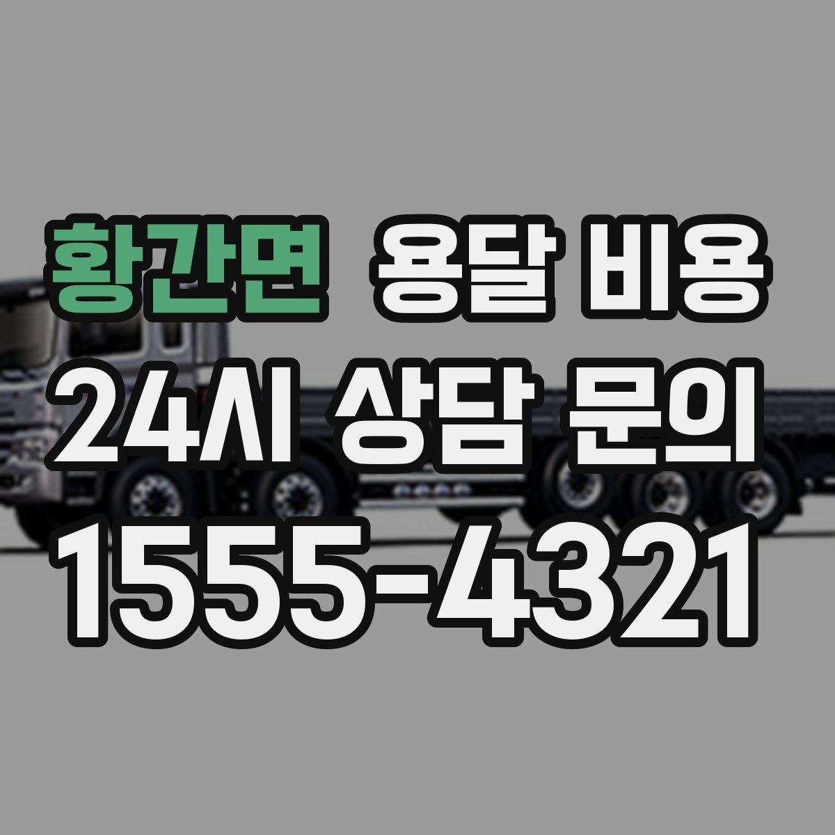 황간면 용달 비용 도심과 외곽 차이 이해하기