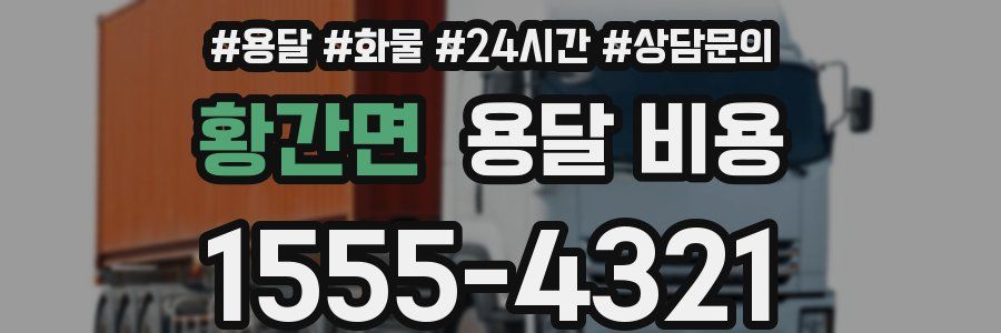 황간면 용달 비용