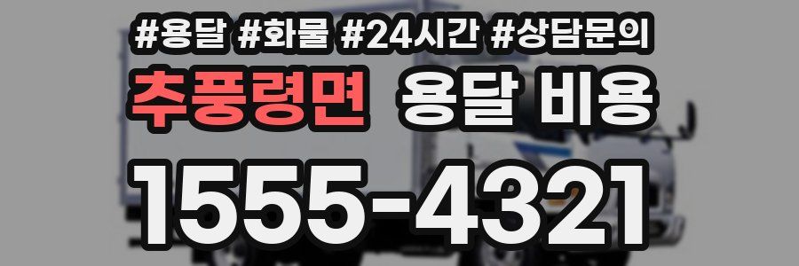 추풍령면 용달 비용