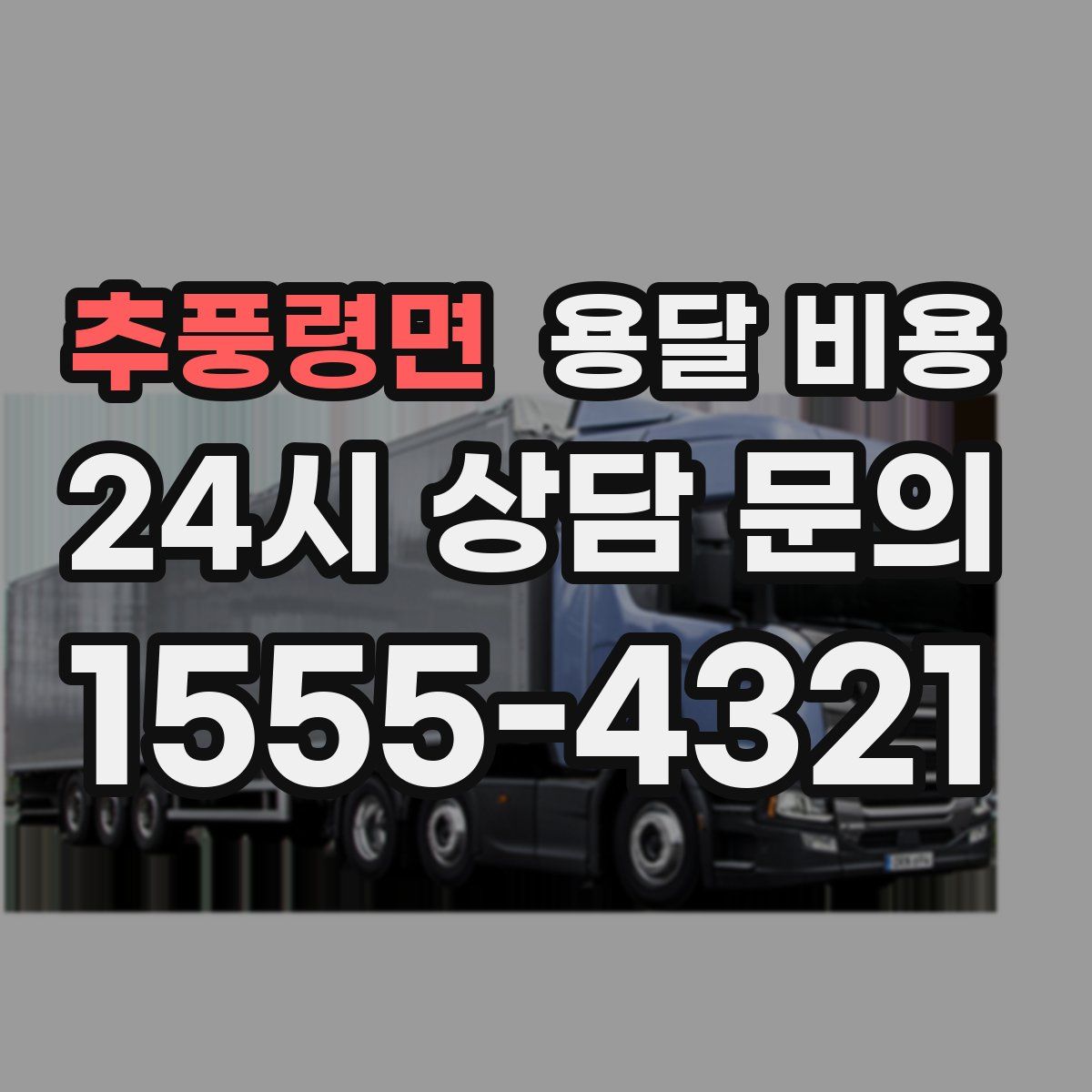 추풍령면 용달 비용